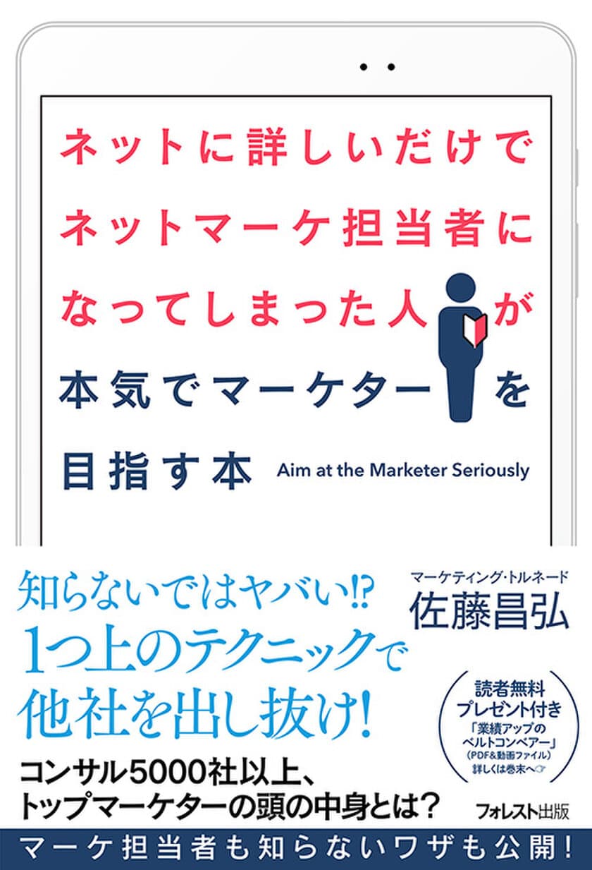 5,000社以上をコンサル。トップマーケターの頭の中身を開陳。
『ネットに詳しいだけでネットマーケ担当者になってしまった人が
本気でマーケターを目指す本』刊行