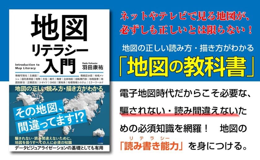 ネットやテレビで見る地図が正しいとは限らない！
『地図リテラシー入門 ―地図の正しい読み方・描き方がわかる』
2021年8月26日発売！