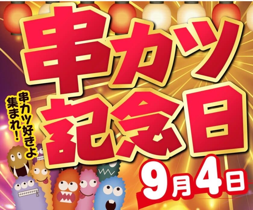 新たな文化の始まり、「串カツ記念日」設立　
9月4日は、日本で1番アゲアゲな日