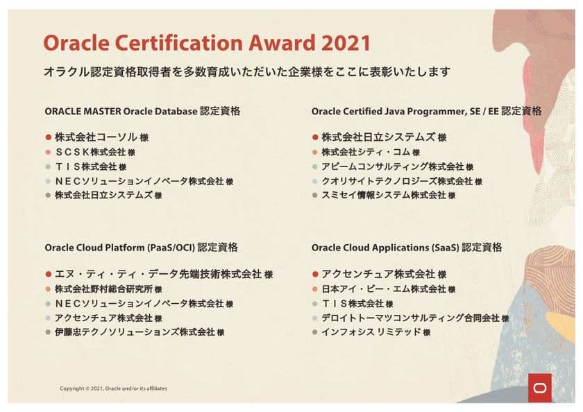 コーソル、10年連続で「Oracle Certification Award」を受賞　
～『ORACLE MASTER Oracle Database 認定資格』
取得者数 国内No.1を獲得～