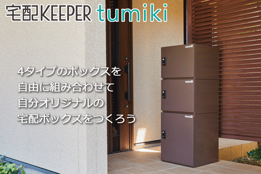 withコロナ禍の生活変化に合わせて開発した
組み合わせ型宅配ボックス「宅配KEEPER tumiki」を製品化　
～快適な生活を過ごすために新しい在り方の宅配ボックスをお届け～