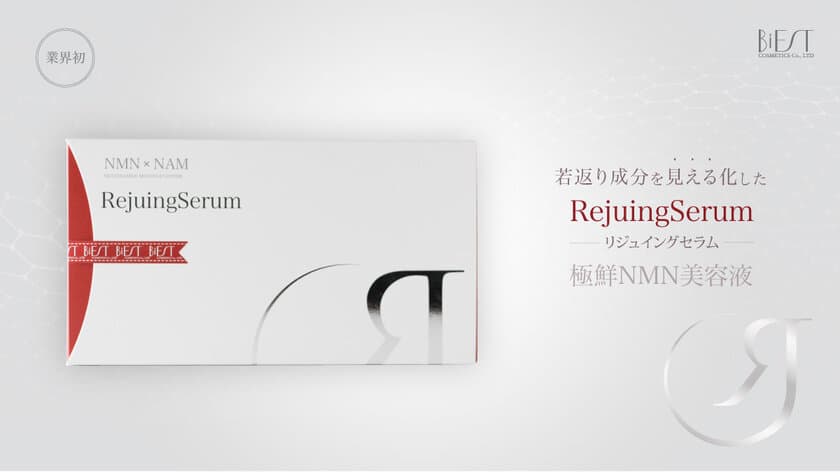 若返り成分を見える化　
美容液「RejuingSerum - リジュイングセラム -」発売！