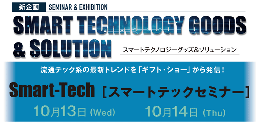 流通DX、スマート家電、IoT商品トレンドが分かる！
セミナープログラムのご案内【聴講無料】
「第92回東京インターナショナル・ギフト・ショー秋2021」