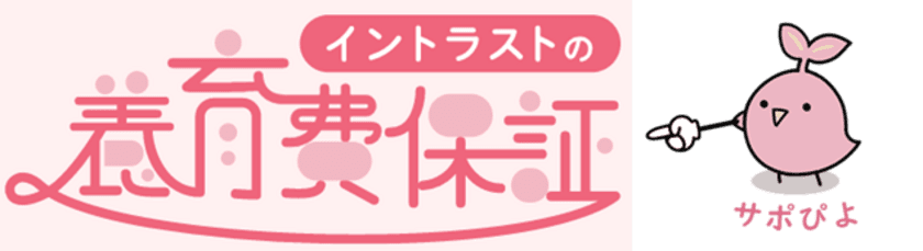 未払い養育費を立替えて保証するイントラストの養育費保証　
お客様の状況に合わせた3つの新商品の事前受付を8/25開始