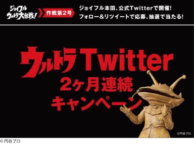 ウルトラTwitterキャンペーンバナー