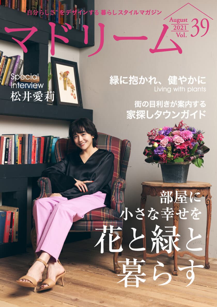 松井愛莉さんが語る植物との暮らし方
住宅・インテリア電子雑誌『マドリーム』Vol.39公開