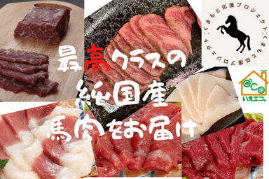 最高クラスの純国産馬肉