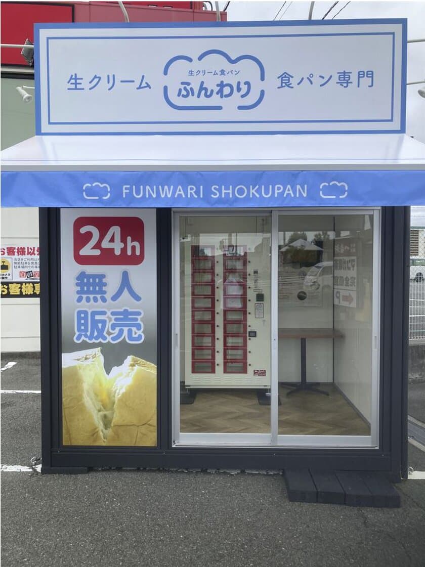 生クリーム食パン専門店ふんわり　食パンの無人販売所を
神戸市西区にて8月25日にオープン！
累計40,000本販売　非接触の新業態の食パン専門店が登場