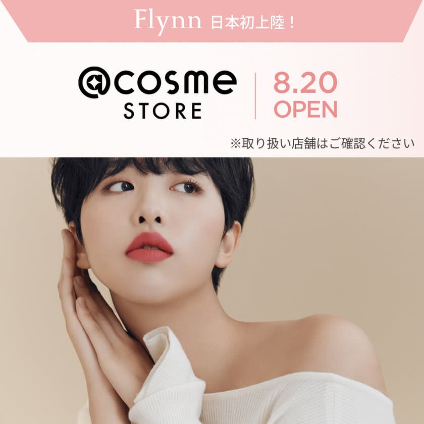 韓国コスメの実力派ブランド「Flynn(フリン)」が日本に本格上陸
　8月20日から＠cosmeSTORE店舗で先行販売を開始