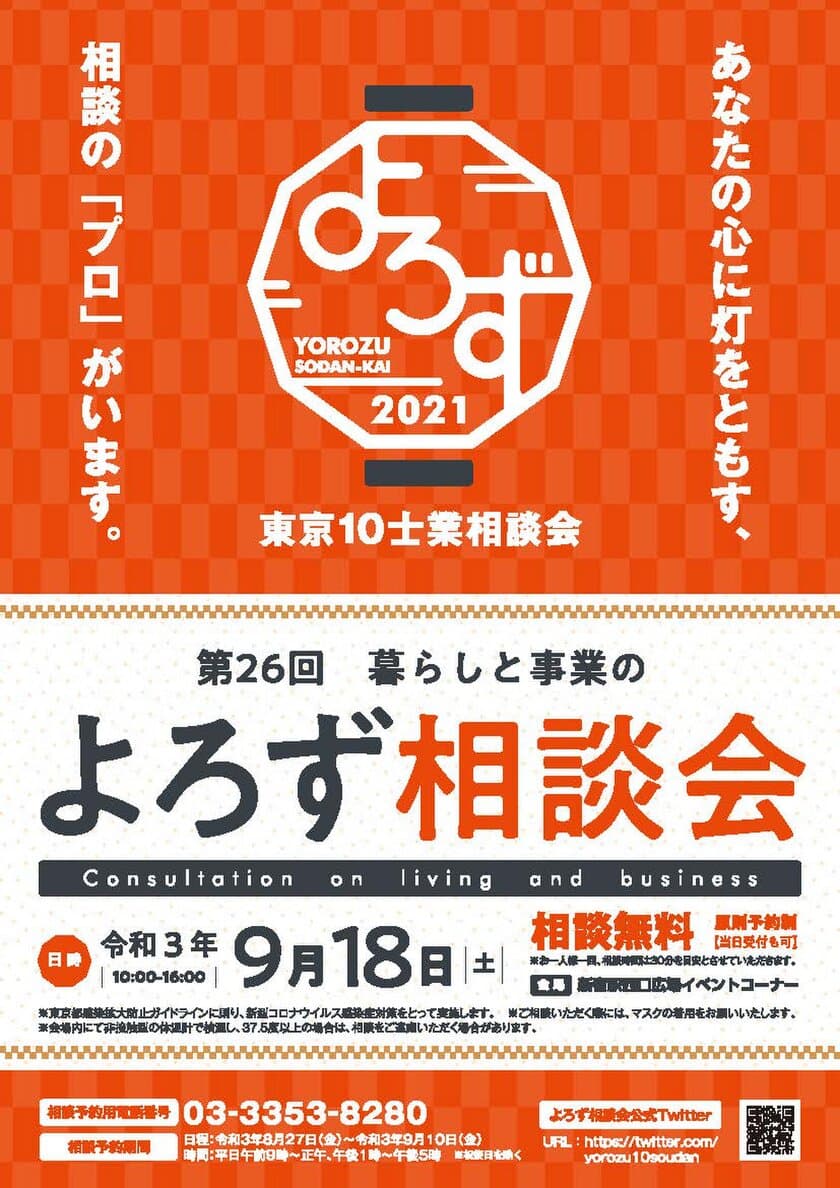 「第26回 東京10士業 暮らしと事業のよろず相談会」
9月18日(土)新宿駅西口広場イベントコーナーにて開催
　(主催：よろず相談会実行委員会)