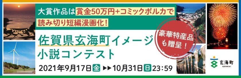 佐賀県玄海町イメージ小説コンテスト大賞作品、
コミックポルカでの漫画化！9月17日～10月31日開催