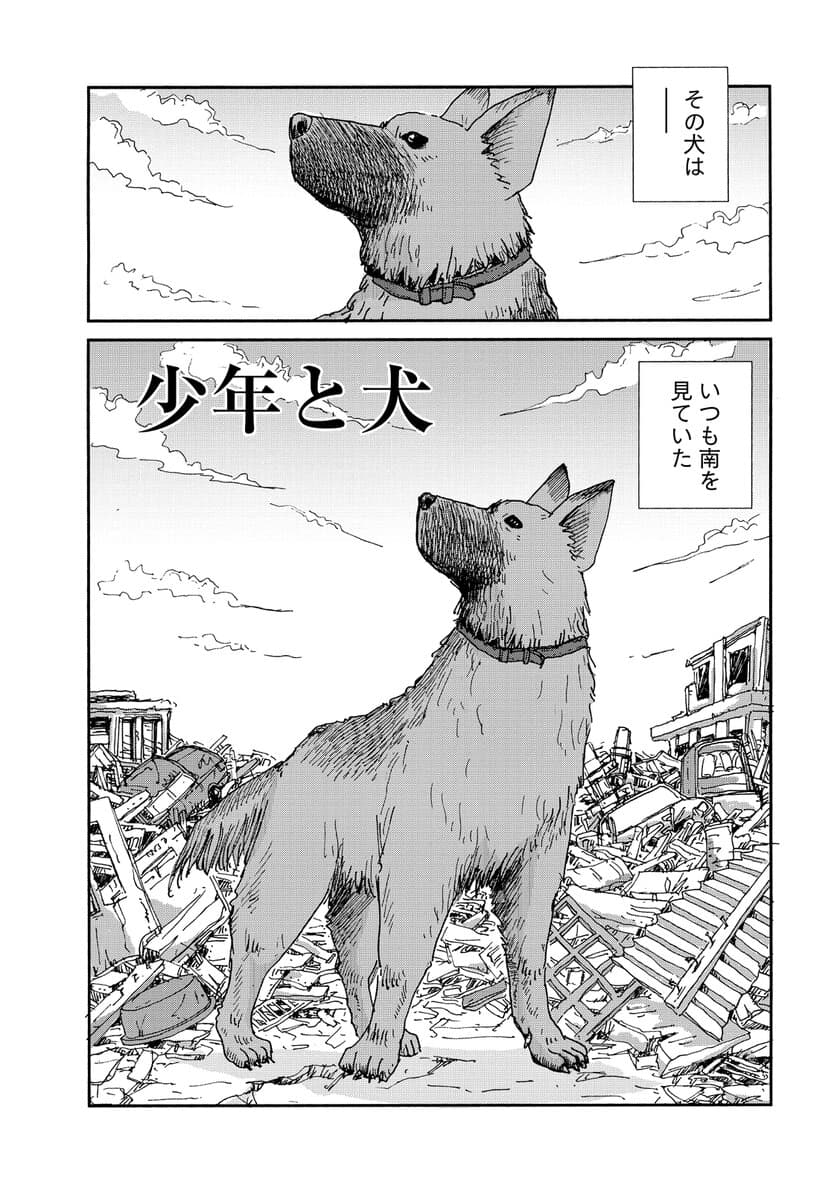 馳星周の直木賞ベストセラーを
『星守る犬』の村上たかしが感涙コミカライズ。
『少年と犬』が文春オンラインで連載開始！
