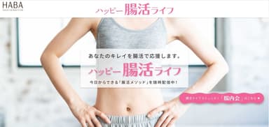 コミュニティサイト「ハッピー腸活ライフ」