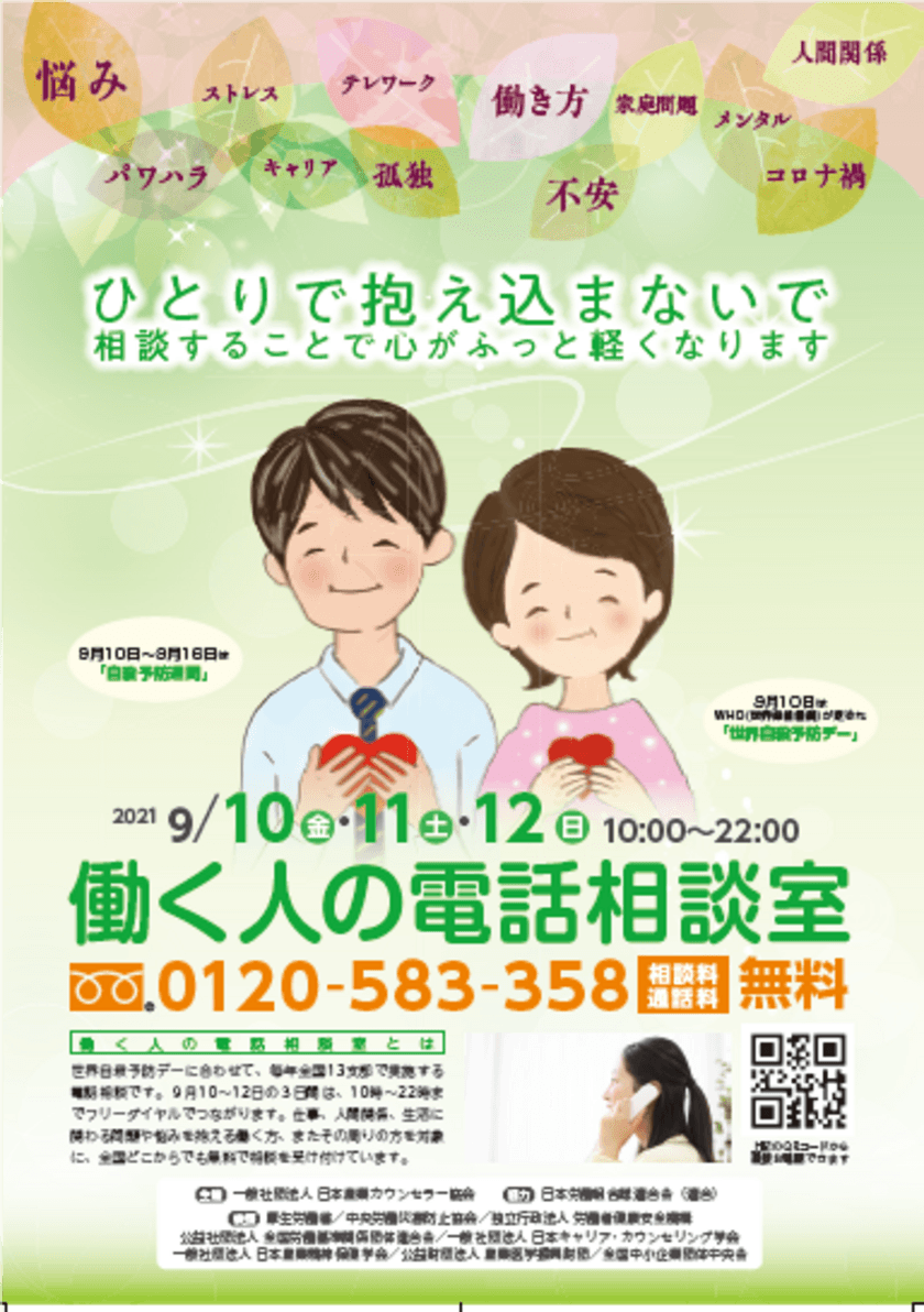 コロナ禍で悩みを抱える人へ、全国で無料電話相談を
9月10日(金)～12日(日)の3日間実施