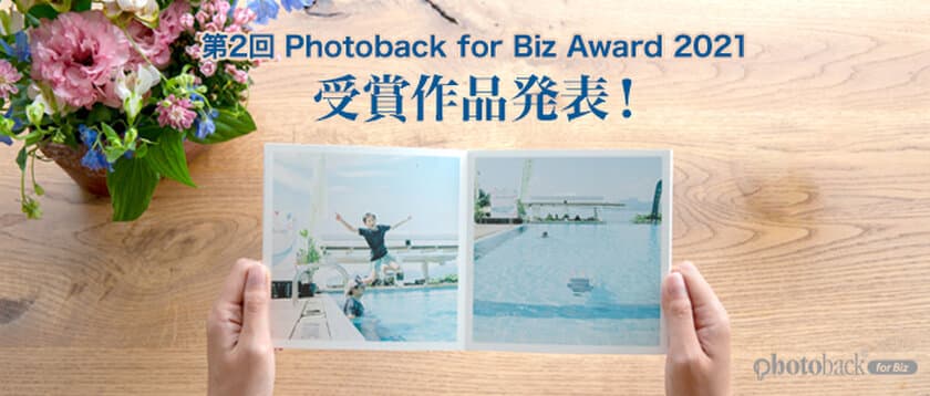 フォトブックコンテスト「Photoback for Biz Award 2021」の
受賞作品11点のオンライン展示が開始