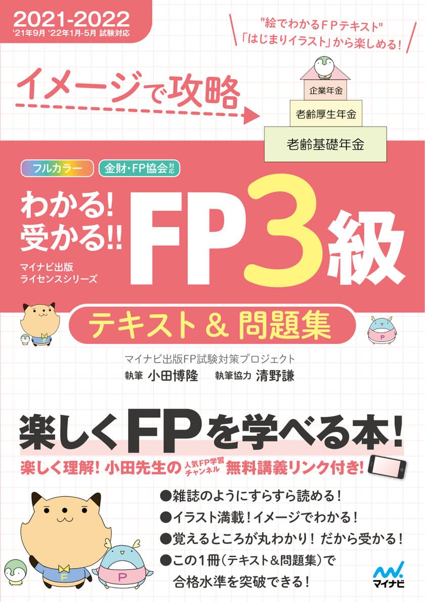 フルカラーテキスト＆完全リンク問題集の1冊方式の
FP(ファイナンシャル・プランニング)技能検定の試験対策書籍
『イメージで攻略 わかる!受かる!! FP3級　
テキスト＆問題集 2021-2022年版』
『イメージで攻略 わかる!受かる!! FP2級 AFP　
テキスト＆問題集 2021-2022年版』刊行