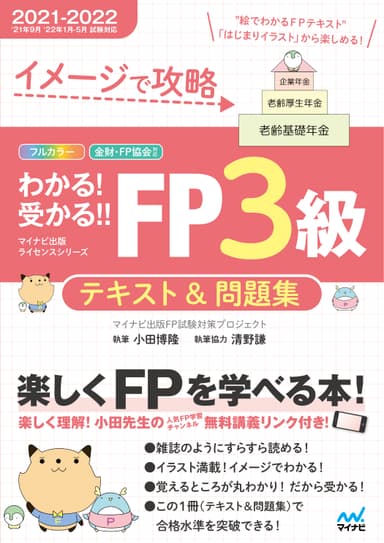 イメージで攻略 わかる!受かる!! FP3級　テキスト＆問題集 2021-2022年版