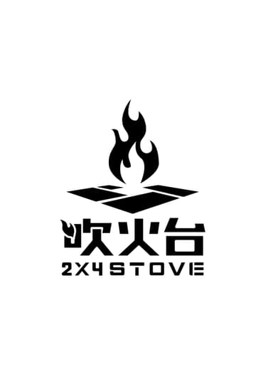 2×4STOVE ロゴ