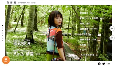 「月刊旅色」9月号巻頭：浜辺美波さん