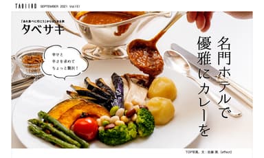 「月刊旅色」9月号 タベサキ：名門ホテルで優雅にカレーを