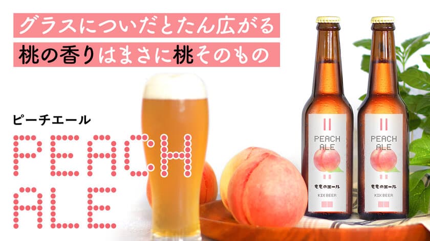 紀の川市×泉佐野市連携事業　
SDGs フルーツビール第1弾　
もぎたての桃の香り『PEACH ALE』が9月1日より販売開始