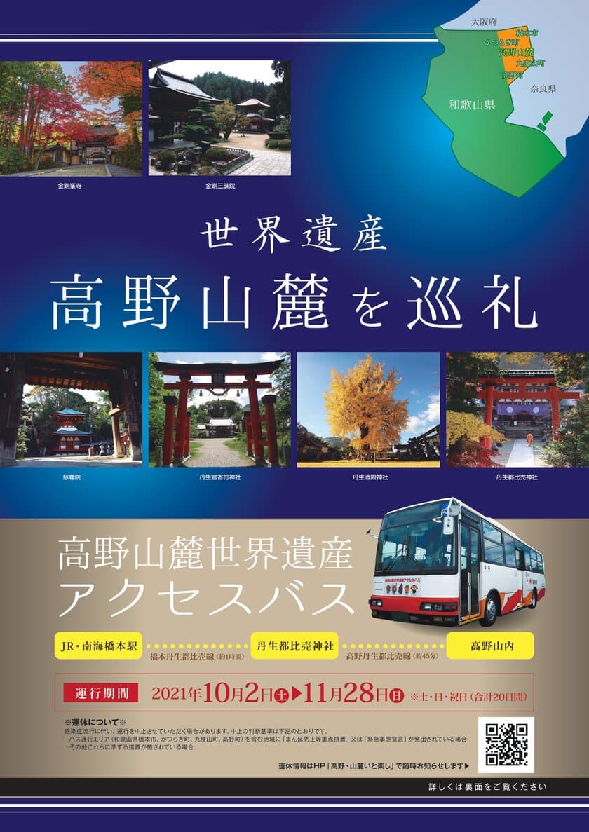 10月-11月限定「高野山麓世界遺産アクセスバス」を運行！
～紅葉の絶景広がる高野山麓で聖地巡礼～