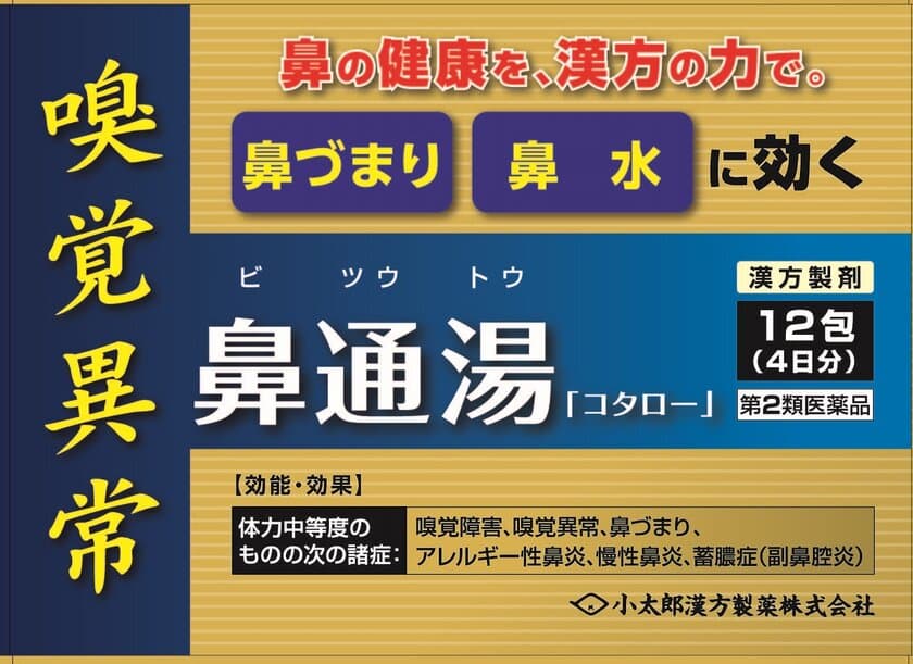 嗅覚異常や鼻づまりに！　
漢方製剤　鼻通湯「コタロー」(びつうとう「コタロー」)　
全国のドラッグストアで9月1日に発売