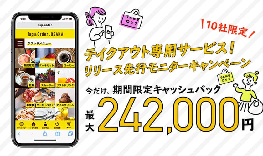 【飲食店向けスマホオーダーシステム】
10社限定！！テイクアウト先行モニターキャンペーン
　最大242,000円キャッシュバック！