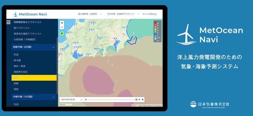 洋上風力発電向け気象・海象予測システムを提供開始　
作業計画の作成、安全管理や利益の最大化に貢献