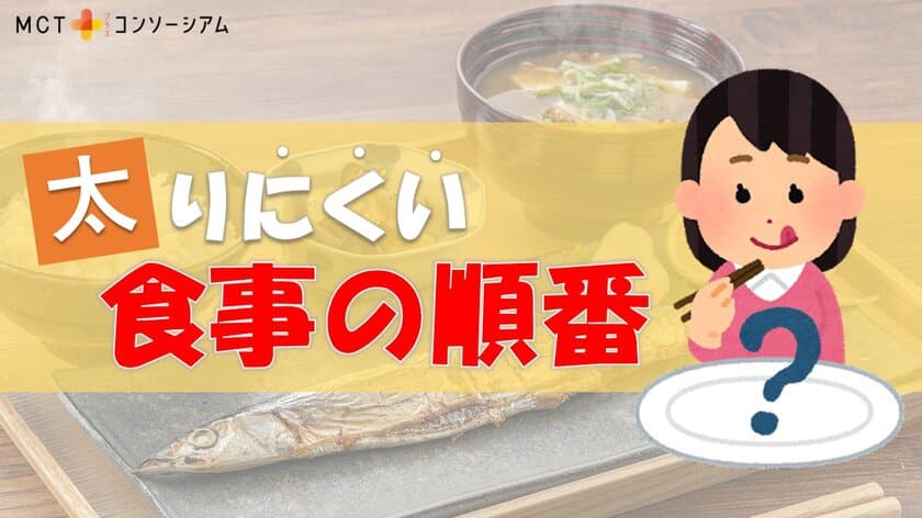 食欲の秋、太りやすい食事と太りにくい食事の差　
最強の油「MCTオイル」が機能性表示食品の届出を受理！
WEBサイトで新コラムを公開