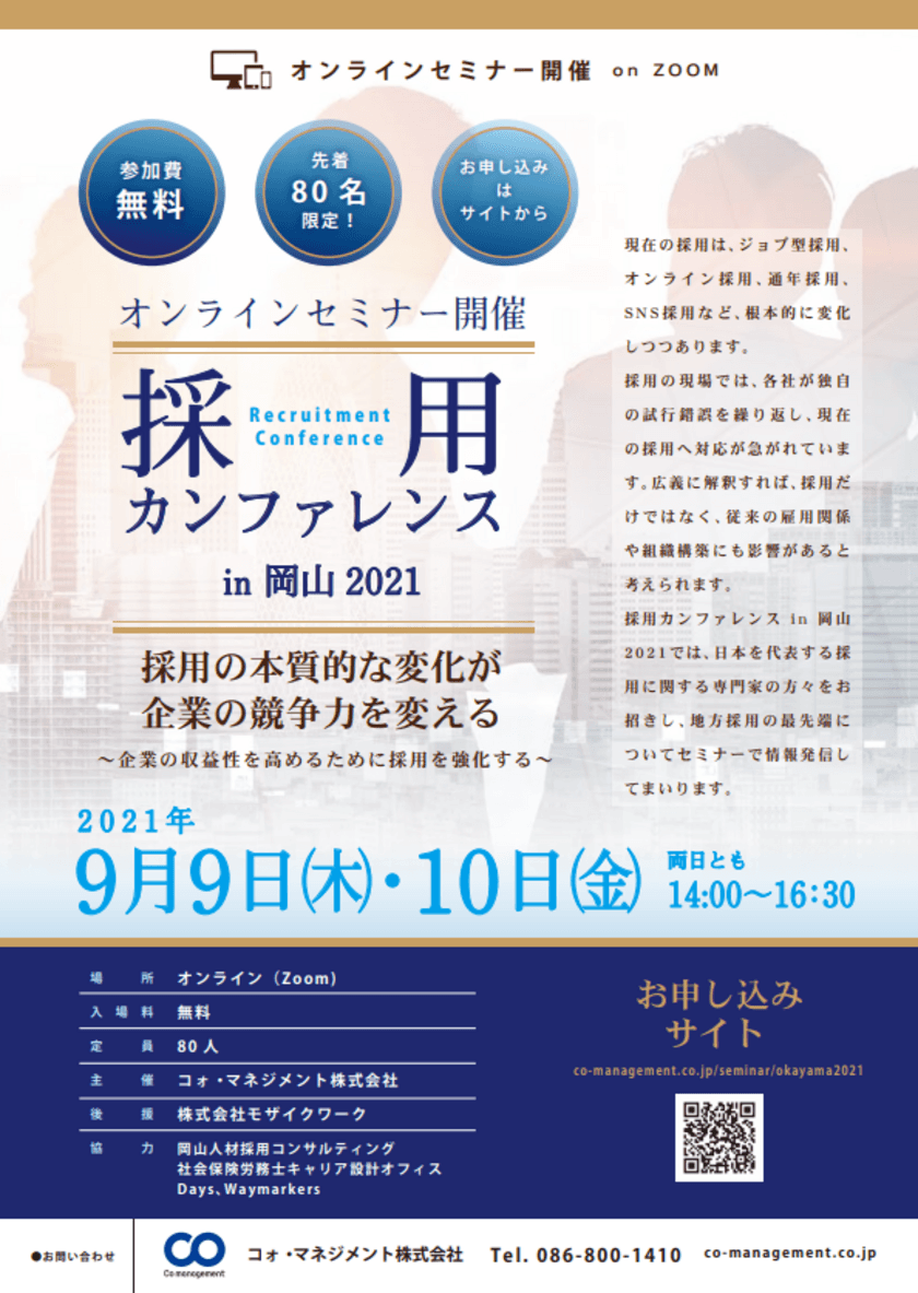 『採用カンファレンスin岡山2021』9月9日、10日開催　
～コロナ下で採用に苦戦する地方企業の採用を考える～