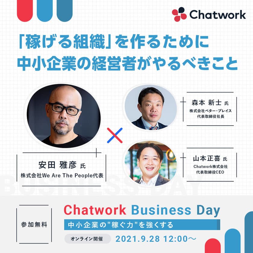 Chatwork Business Day vol.2 特別セッションに
当社代表 森本が登壇します