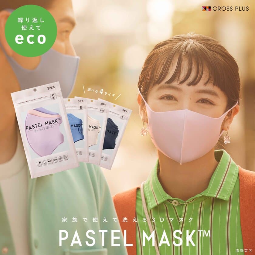 洗える3Dカラーマスク「PASTEL MASK(パステルマスク)」　
清野菜名さんを起用した新CMが2021年8月27日から全国放映開始
　清野さんがパートナーと理想のマスク選び！