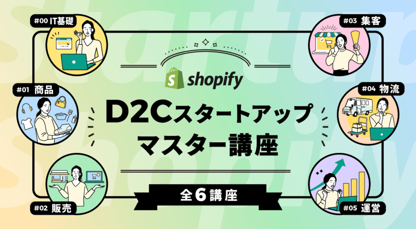 D2C人材育成オンラインスクール「Shopdemy」が
『D2Cスタートアップマスター講座』を学生向けにリリース