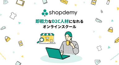 D2C人材育成オンラインスクール「Shopdemy」