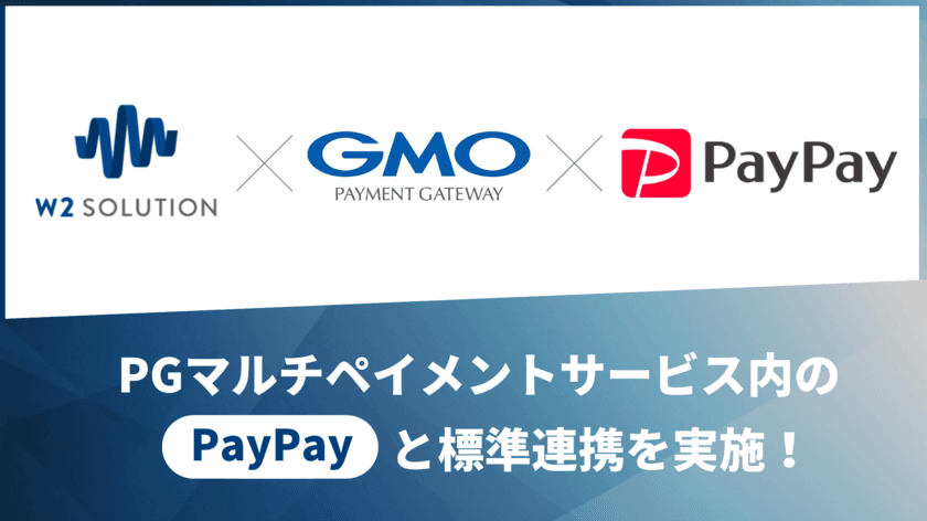 オンライン決済「PayPay」を
リピートPLUSおよびw2Commerceに標準実装！