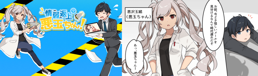 ネット社会の危険をわかりやすく、マンガ動画で学べる
YouTubeチャンネル「情弱返上？悪玉ちゃん！」　
9月3日(金)より配信開始！