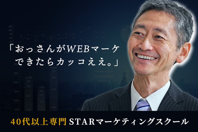 「40代以上専門」のWEBマーケティングスクールが
2021年10月開講