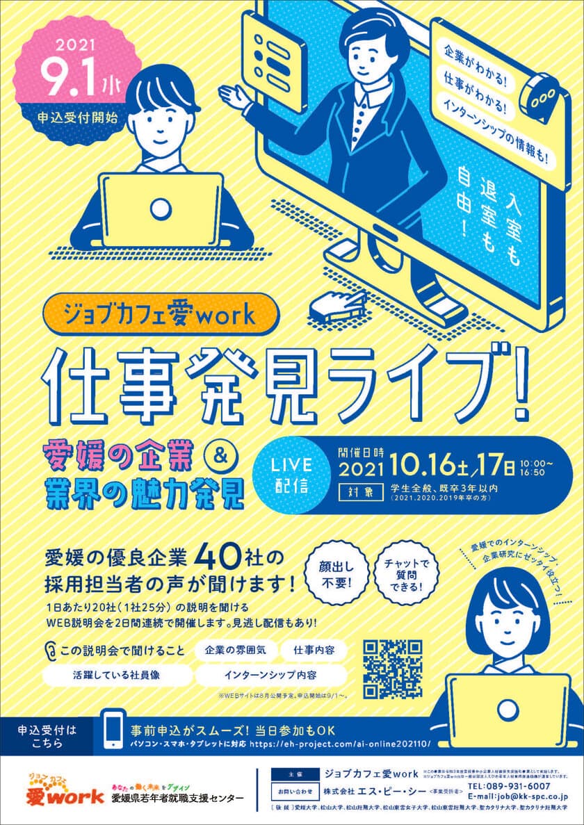 ジョブカフェ愛work「仕事発見ライブ！」10/16・17に開催！
～愛媛の企業＆業界の魅力発見～