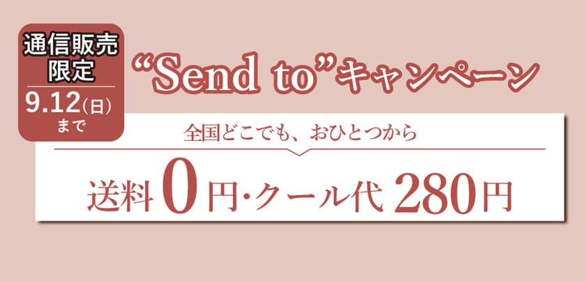 緊急特別企画「Send to 全国送料キャンペーン」実施！
～おうち時間を「食」でより充実した時間に～