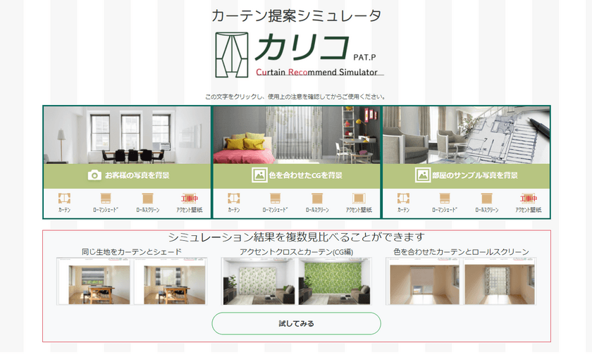 WEB上でお部屋に似合うカーテンを提案する
カーテン提案シミュレータ“カリコ”を公開　
～産学金連携×専門店によるシステム～