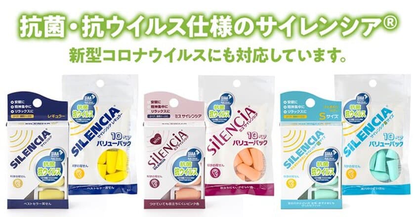 抗菌・抗ウイルス仕様の「サイレンシア(R)」
新型コロナウイルスにも対応