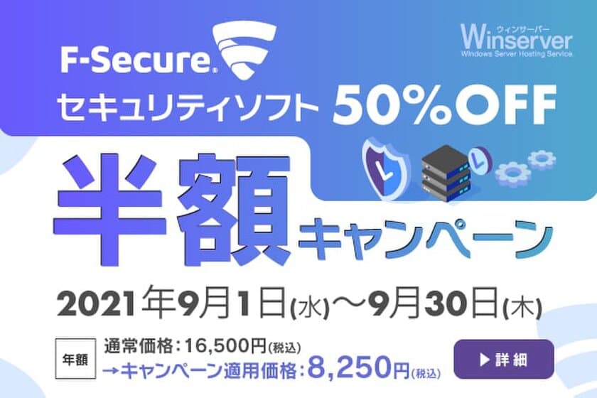 日本で唯一Windows Serverに特化した
ホスティングサービス「Winserver」が
“F-Secureセキュリティソフト半額キャンペーン”を
2021年9月1日～9月30日で実施！