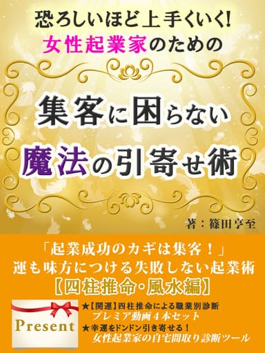 集客に困らない魔法の引き寄せ術