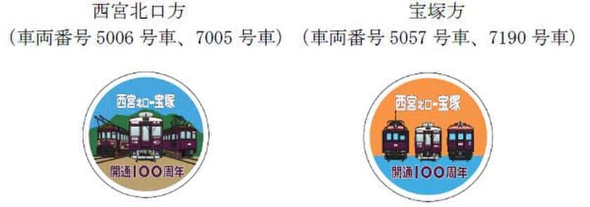 阪急今津線「西宮北口～宝塚駅間」が開通100周年を迎えます
開通100周年を記念し、
「ヘッドマークの掲出」や「グッズの販売」などを実施します