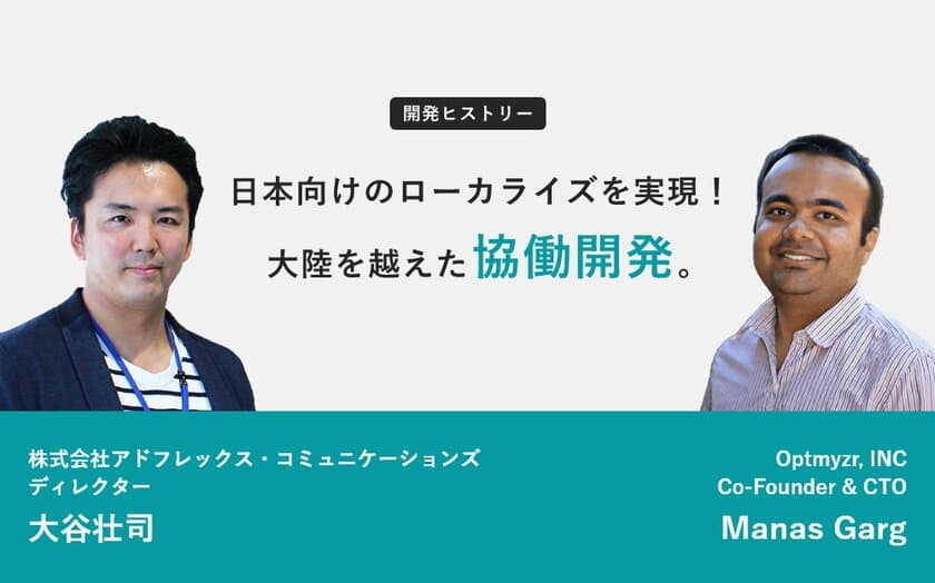 ＜コラム公開のお知らせ＞
Optmyzr×アドフレックス、
大陸を越えた協働開発で日本市場に本格参入。
世界最先端リスティング広告AIの開発秘話