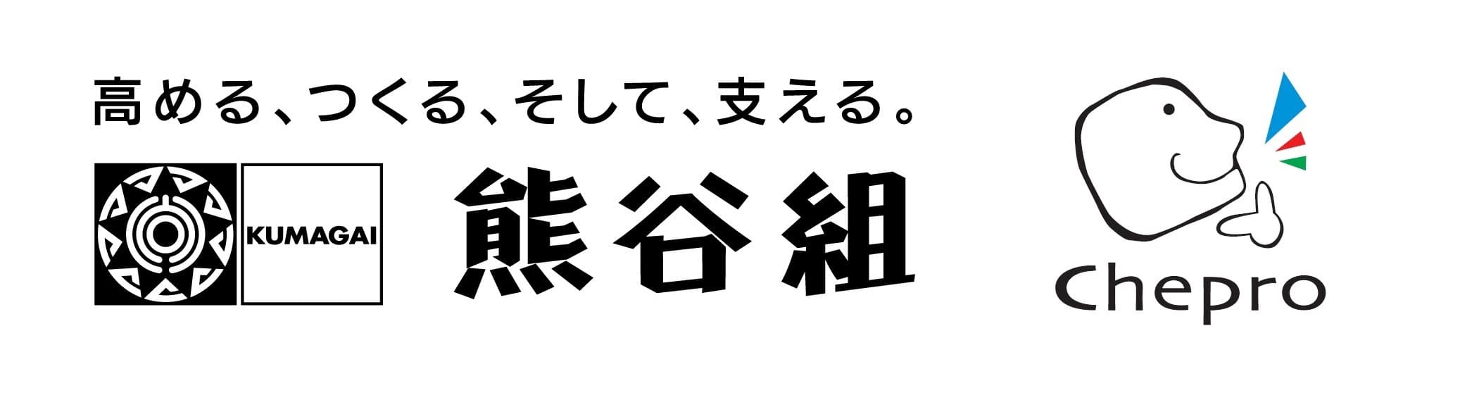 熊谷組、チェプロの統合型ERP「建設WAO」で
基幹システムを全面刷新へ　
- 業務とデータの統合管理により、DXを推進 -