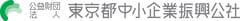 公益財団法人東京都中小企業振興公社