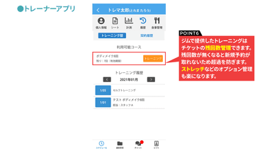 トレーナーアプリでチケット残数を確認。超過防止に。