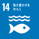 SDGs　14